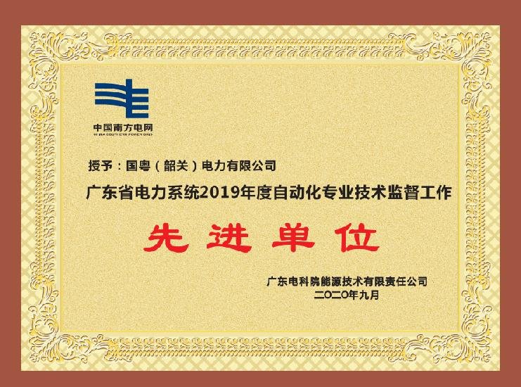 广东省电力系统2019年度自动化专业技术监督工作 先进单位